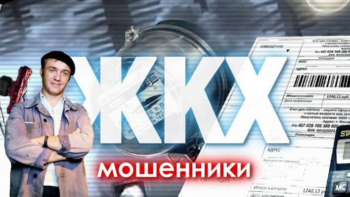 Новые виды коммунального мошенничества в Москве