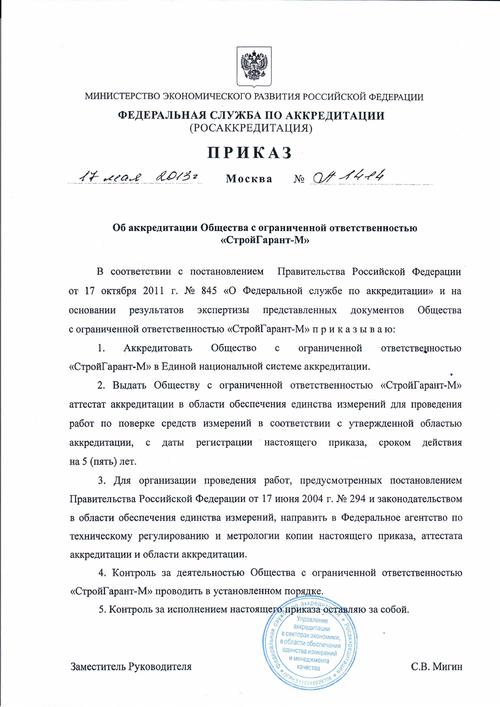 Приказ об аккредитации ООО СтройГарант-М