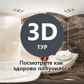 3D тур по нашему ремонту