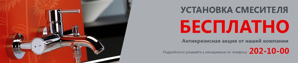 Замена смесителя по антикризисной акции Бесплатная установка смесителя в Москве и области