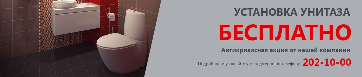 Установку унитаза бесплатно по акции от СтройГарант-М Бесплатная замена унитаза в Москве