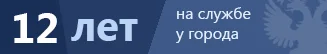 Работаем на рынке уже 12 лет