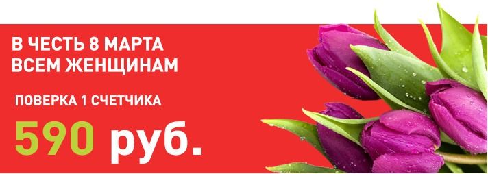 Скидка на поверку счетчика воды в Москве