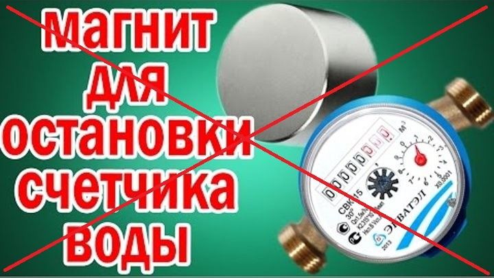 Счётчики воды и магниты: реальные последствия
